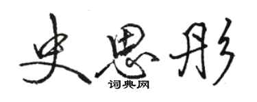 骆恒光史思彤行书个性签名怎么写
