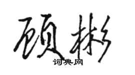 骆恒光顾彬行书个性签名怎么写