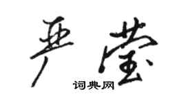 骆恒光严莹行书个性签名怎么写