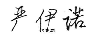 骆恒光严伊诺行书个性签名怎么写