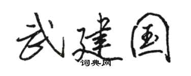 骆恒光武建国行书个性签名怎么写