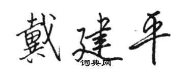 骆恒光戴建平行书个性签名怎么写