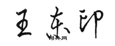 骆恒光王东印行书个性签名怎么写