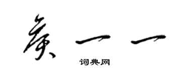 梁锦英侯一一草书个性签名怎么写