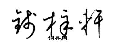 梁锦英钱梓轩草书个性签名怎么写