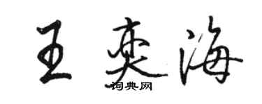 骆恒光王奕海行书个性签名怎么写