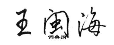 骆恒光王闽海行书个性签名怎么写
