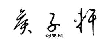 梁锦英侯子轩草书个性签名怎么写