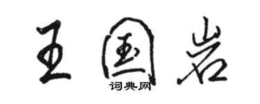 骆恒光王国岩行书个性签名怎么写