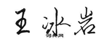 骆恒光王冰岩行书个性签名怎么写