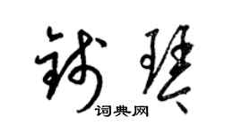 梁锦英钱琴草书个性签名怎么写