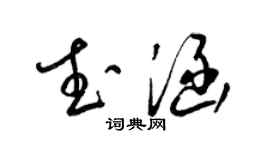 梁锦英武涵草书个性签名怎么写
