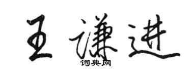 骆恒光王谦进行书个性签名怎么写