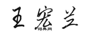 骆恒光王宏兰行书个性签名怎么写