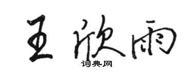 骆恒光王欣雨行书个性签名怎么写