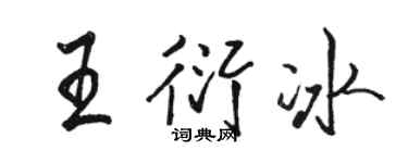 骆恒光王衍冰行书个性签名怎么写