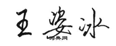 骆恒光王姿冰行书个性签名怎么写