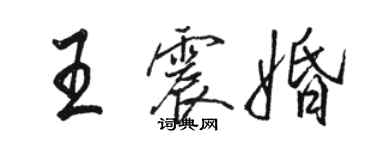 骆恒光王震婚行书个性签名怎么写
