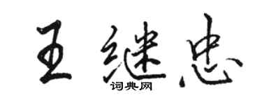 骆恒光王继忠行书个性签名怎么写