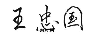 骆恒光王忠国行书个性签名怎么写