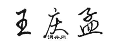 骆恒光王庆孟行书个性签名怎么写