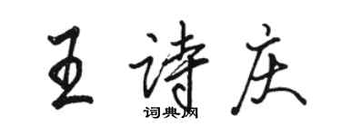 骆恒光王诗庆行书个性签名怎么写