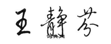骆恒光王静芬行书个性签名怎么写