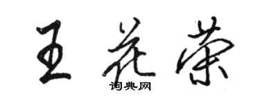 骆恒光王花荣行书个性签名怎么写