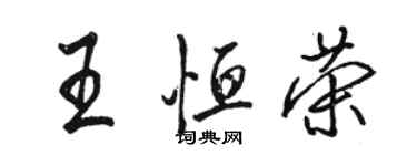 骆恒光王恒荣行书个性签名怎么写