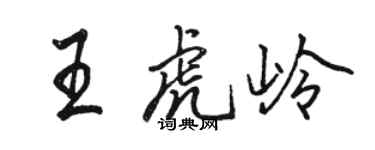 骆恒光王虎岭行书个性签名怎么写