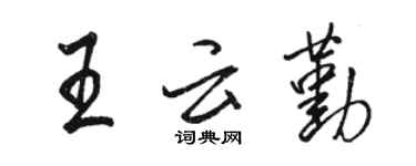 骆恒光王云勤行书个性签名怎么写