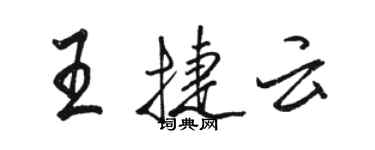 骆恒光王捷云行书个性签名怎么写