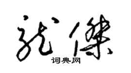 梁锦英龙杰草书个性签名怎么写