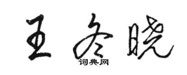 骆恒光王冬晓行书个性签名怎么写