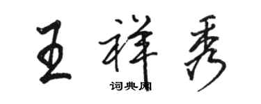 骆恒光王祥秀行书个性签名怎么写