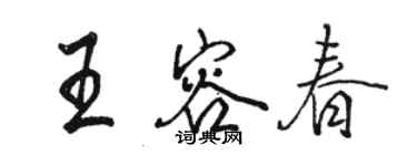 骆恒光王容春行书个性签名怎么写