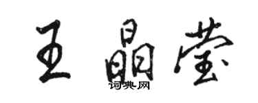 骆恒光王晶莹行书个性签名怎么写