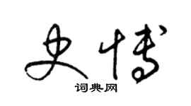 梁锦英史博草书个性签名怎么写