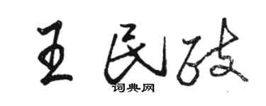 骆恒光王民政行书个性签名怎么写