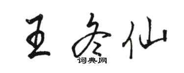 骆恒光王冬仙行书个性签名怎么写