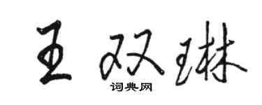 骆恒光王双琳行书个性签名怎么写