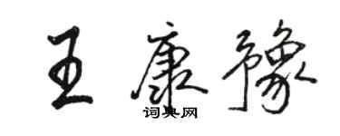 骆恒光王康豫行书个性签名怎么写