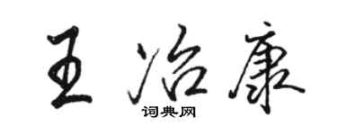 骆恒光王冶康行书个性签名怎么写