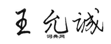 骆恒光王允诚行书个性签名怎么写