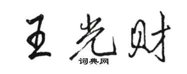 骆恒光王光财行书个性签名怎么写