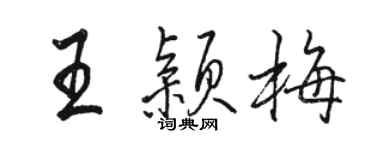 骆恒光王颖梅行书个性签名怎么写