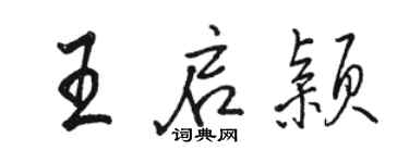 骆恒光王启颖行书个性签名怎么写