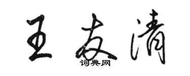 骆恒光王友清行书个性签名怎么写