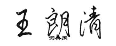 骆恒光王朗清行书个性签名怎么写