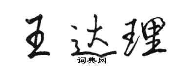 骆恒光王达理行书个性签名怎么写
